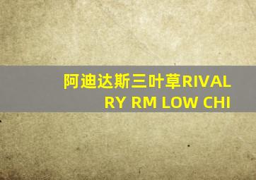 阿迪达斯三叶草RIVALRY RM LOW CHI